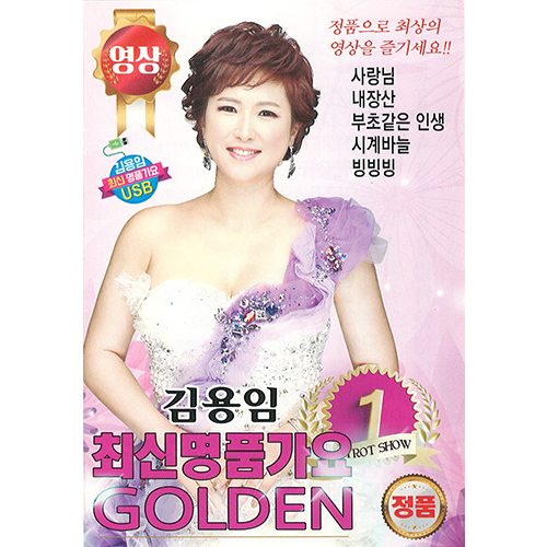 [영상] 김용임 최신명품가요 GOLDEN (USB)
