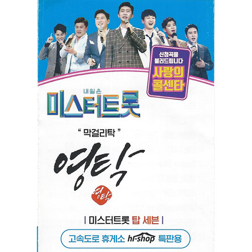 내일은 미스터트롯 사랑의콜센타 영탁 55곡 (USB)