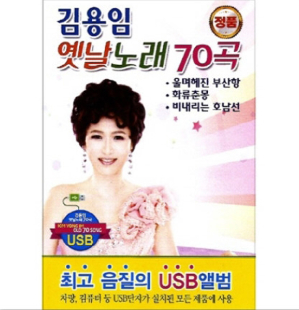 김용임 옛날노래 70곡 (USB)