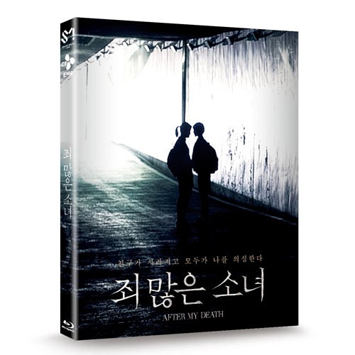 죄 많은 소녀 (AFTER MY DEATH) BLU-RAY [1 DISC]