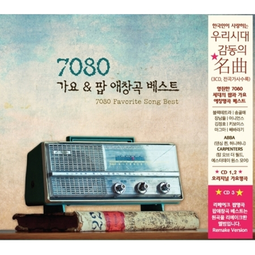 7080 가요 & 팝 애창곡 베스트 (3CD)
