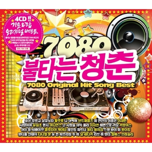 7080 불타는 청춘 가요 & 팝송베스트 (4CD)