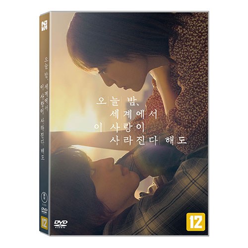 오늘 밤, 세계에서 이 사랑이 사라진다 해도 (Even If This Love Disappears from the World Tonight) DVD [1 DISC]