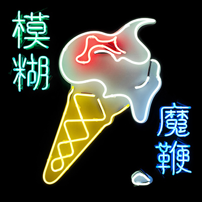 Blur(블러) - The Magic Whip