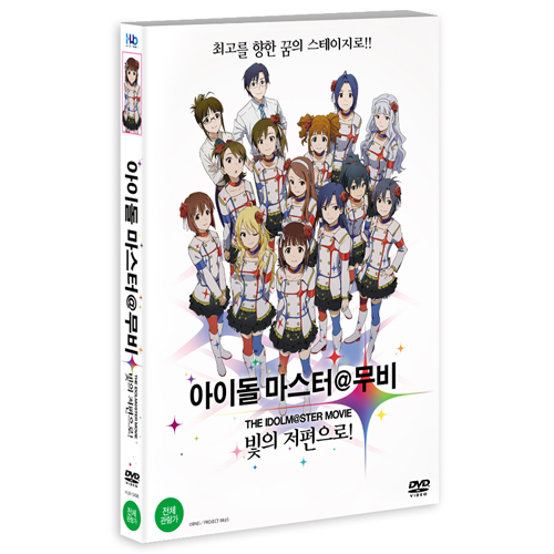 아이돌 마스터무비:빛의 저편으로! (THE IDOLM@STER MOVIE 輝きの向こう側へ！2013)