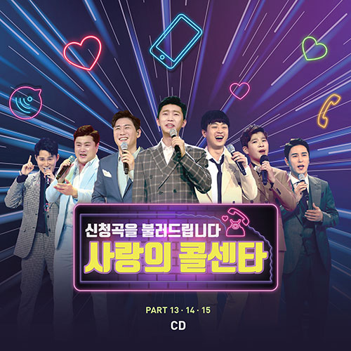 사랑의 콜센타 PART13.14.15 (2CD)