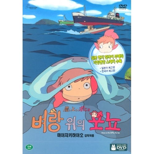 벼랑 위의 포뇨 (PONYO ON THE CLIFF   崖の上のポニョ) [2DISC]