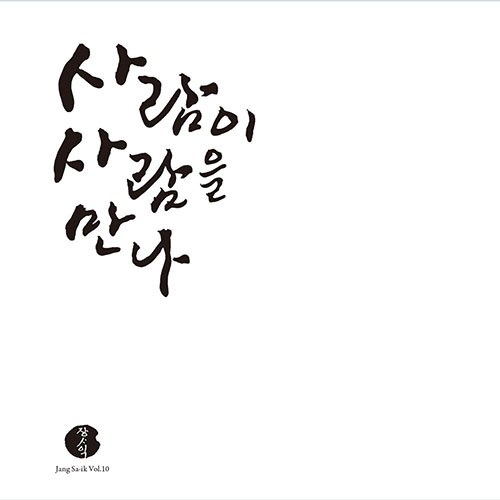 장사익 (Jang Sa-ik) - 10집 [사람이 사람을 만나] (CD)