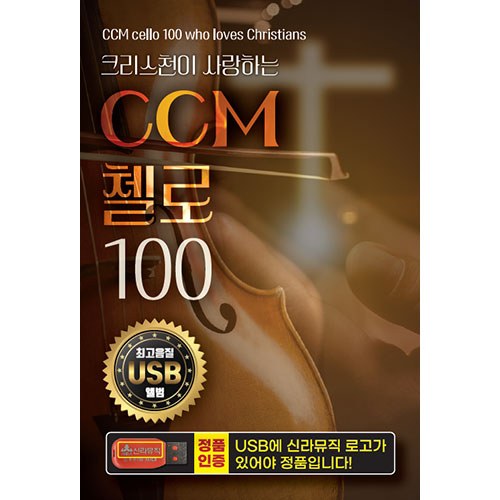 크리스천이 사랑하는 CCM 첼로 100곡 (USB)