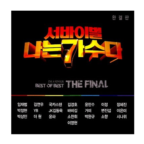 서바이벌 나는 가수다 (완결판) [임재범,김연우,국카스텐,김경호,윤민수 外]