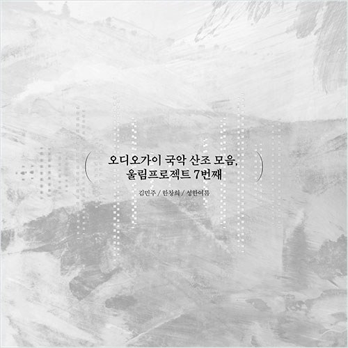 김민주, 한창희, 성한여름 - 오디오가이 국악 산조 모음, 울림프로젝트 7번째 (CD)