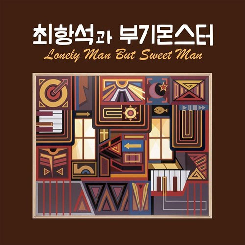 최항석과 부기몬스터 - [Lonely man But Sweet man]