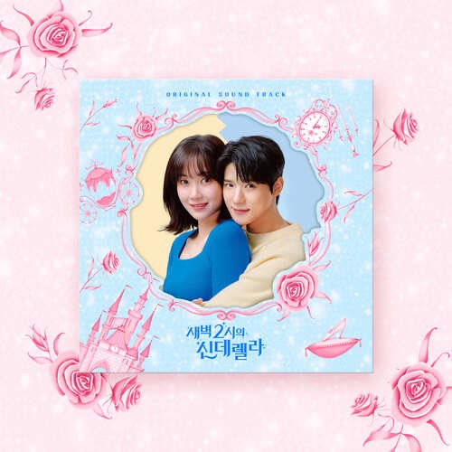 새벽 2시의 신데렐라 OST (쿠팡플레이 시리즈)