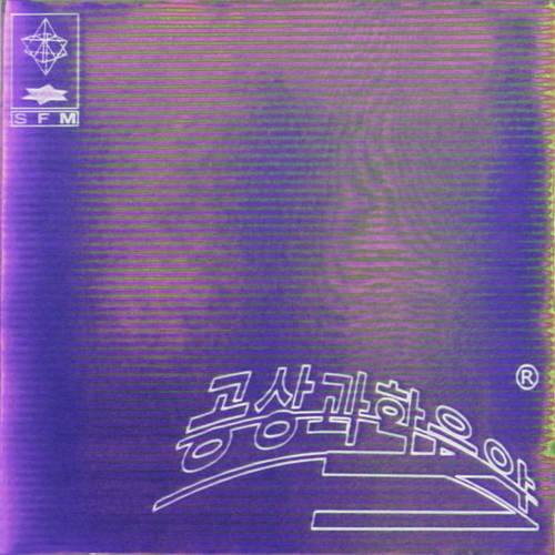 기리보이 (GIRIBOY) - 정규5집 [공상과학음악]