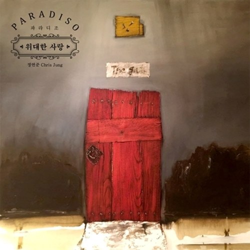 파라디조 정연준 - 1집 [위대한 사랑]
