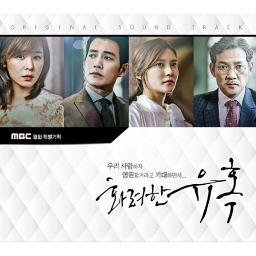 화려한 유혹 O.S.T - MBC 월화특별기획