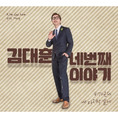 김대훈 - 김대훈 네번째이야기