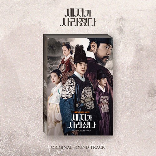 MBN 주말 미니시리즈 - 세자가 사라졌다 OST (2CD)