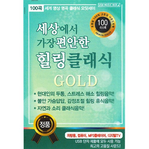 세상에서 가장 편안한 힐링 클래식 GOLD (USB) 