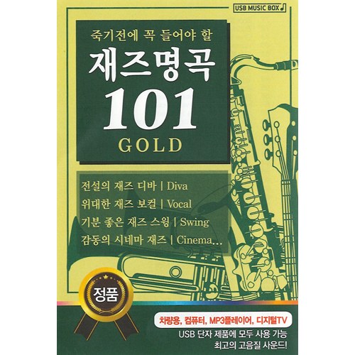 죽기전에 꼭 들어야 할 재즈명곡 101 GOLD (USB) 