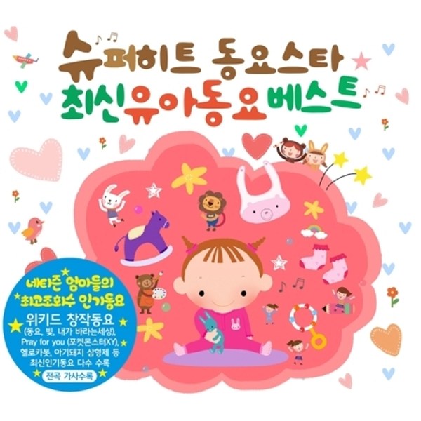 슈퍼히트 동요스타 최신 유아동요 베스트 (2CD)