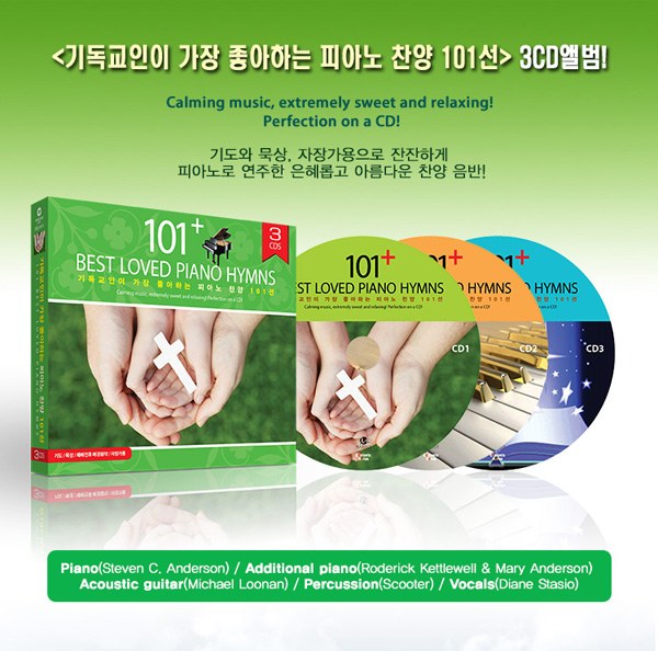 Steven Anderson (스티븐 앤더슨) - 기독교인이 가장 좋아하는 피아노 찬양 101선(101 Best Loved Piano Hymns) (3CD)