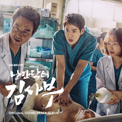 SBS 드라마 [낭만닥터 김사부 O.S.T]