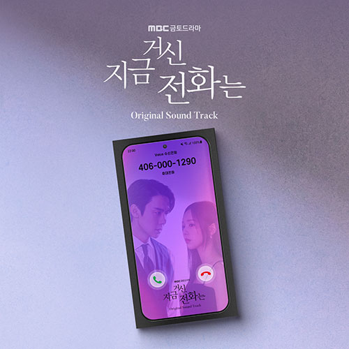 MBC 금토 드라마 - 지금 거신 전화는 OST