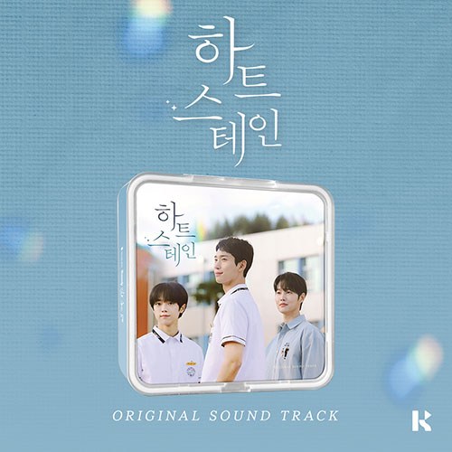 하트 스테인 O.S.T (kit ver)