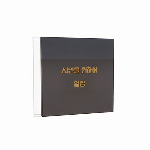 시인을 위하여 (for the poet) - 시인을 위하여 일집