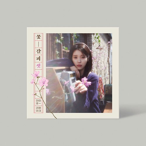 아이유 (IU) - EP [꽃갈피 셋]