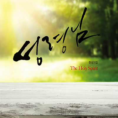 한성 - 성령님