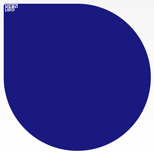 브로콜리너마저 - 2집 [졸업] (140g 투명 블루 컬러 2LP 한정반/ 45rpm)