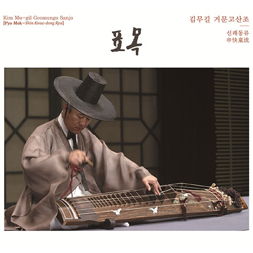 김무길 (Kim Mugil) - 거문고산조 [표목-신쾌동류]