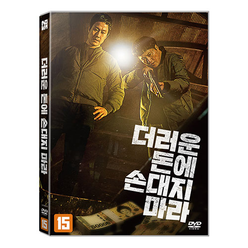 더러운 돈에 손대지 마라 (DIRTY MONEY) DVD [1DISC]