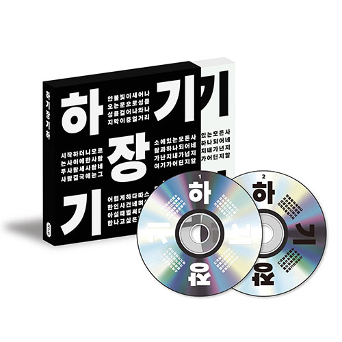 장기하 (Chang Kiha) - 하기장기하