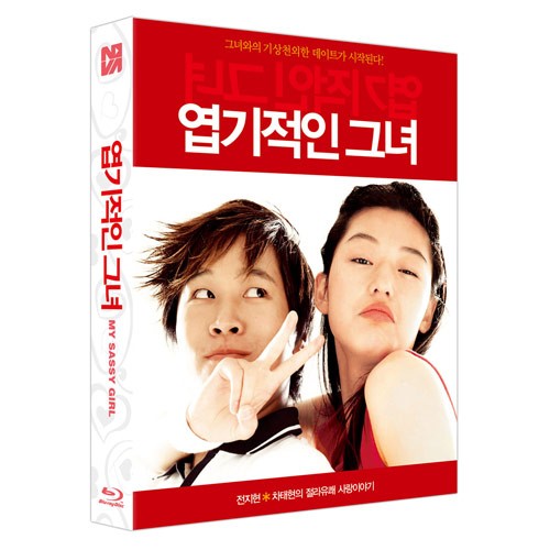 엽기적인 그녀 (MY SASSY GIRL) 감독판 : 풀슬립 1000장 넘버링 한정판 BLU-RAY [1 DISC]