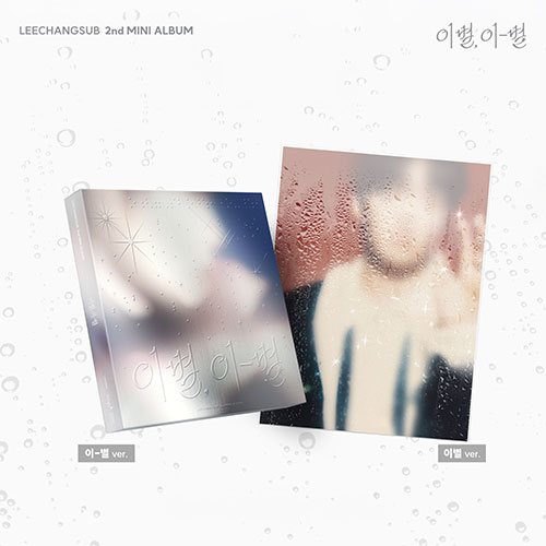 [럭키드로우][세트/앨범2종] 이창섭 (LEECHANGSUB) - 미니2집 [이별, 이-별]