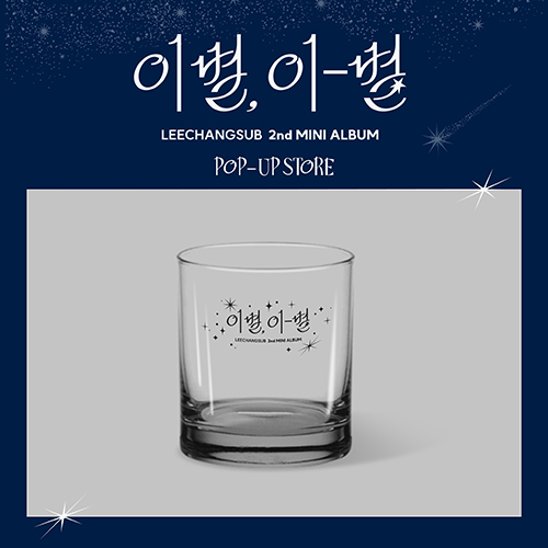 이창섭 - LEECHANGSUB 2nd MINI ALBUM POP-UP MD / 유리컵 (GLASS)