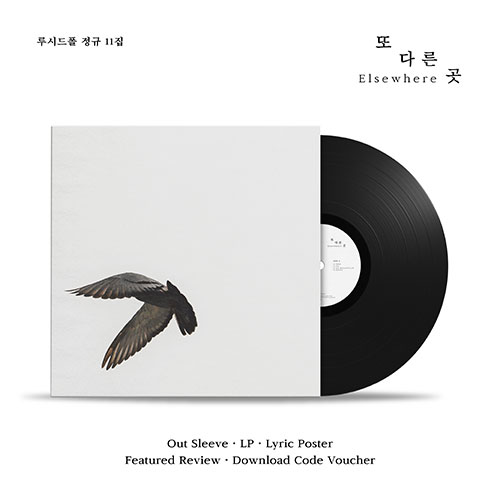 루시드폴 (Lucid Fall) - 정규11집 [또 다른 곳] (LP)