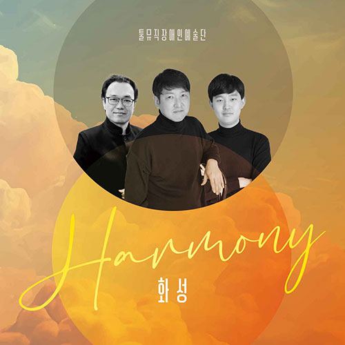 툴뮤직장애인예술단 - [툴뮤직장애인예술단 HARMONY : 화성]