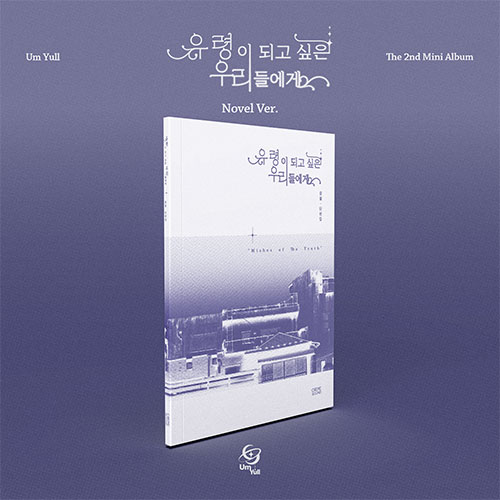 음율 (Um Yull) - The 2nd Mini Album [유령이 되고 싶은 우리들에게] (Novel Ver.)