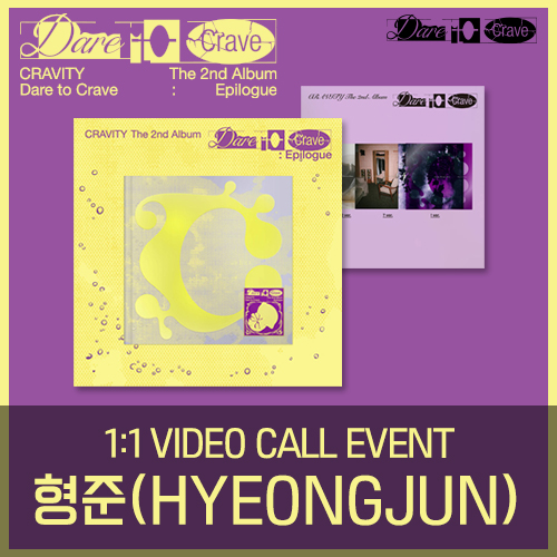 [형준][11/23 영상통화] CRAVITY (크래비티) - The 2nd Album [Dare to Crave : Epilogue] (한정반) & [Dare to Crave] (일반반)