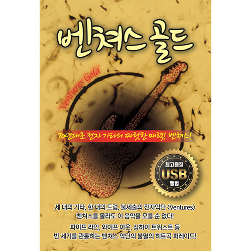 벤쳐스골드 USB