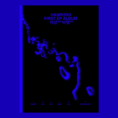 한로로 (HANRORO) - 1st EP [이상비행 (Take-off)]