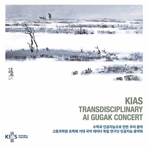 정재훈 - 고등과학원 초학제 거대 국악 데이터 독립 연구단 인공지능 음악회 (쥬얼패키지 CD)
