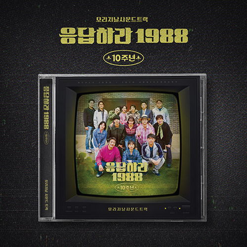 응답하라 1988 10주년 OST