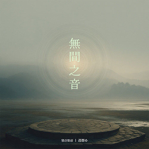 김정수 - 無間之音 (무간지음)