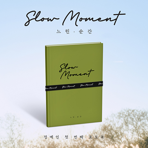 정예인(yein) 첫 번째 포토북 느린, 순간(Slow Moment)
