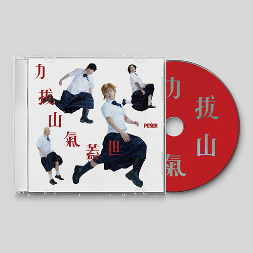 포져군단 (POSER) - 역발산기개세(力拔山氣蓋世) : 확장판